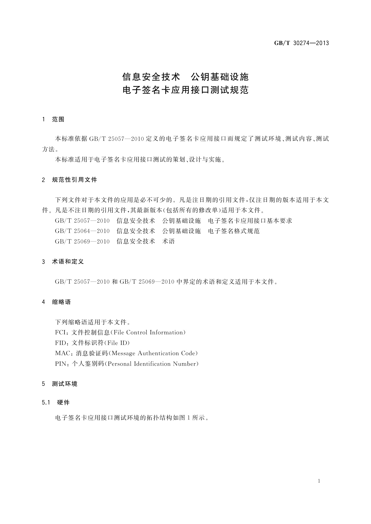GB/T 30274-2013 信息安全技术　公钥基础设施　电子签名卡应用接口测试规范