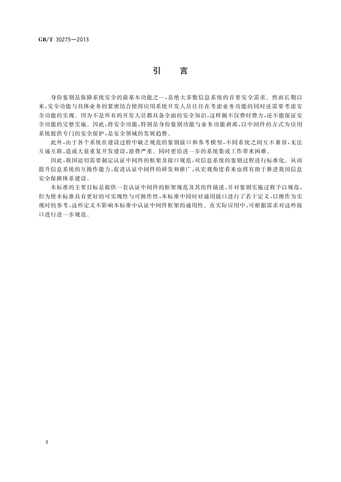 GB/T 30275-2013 信息安全技术　鉴别与授权　认证中间件框架与接口规范