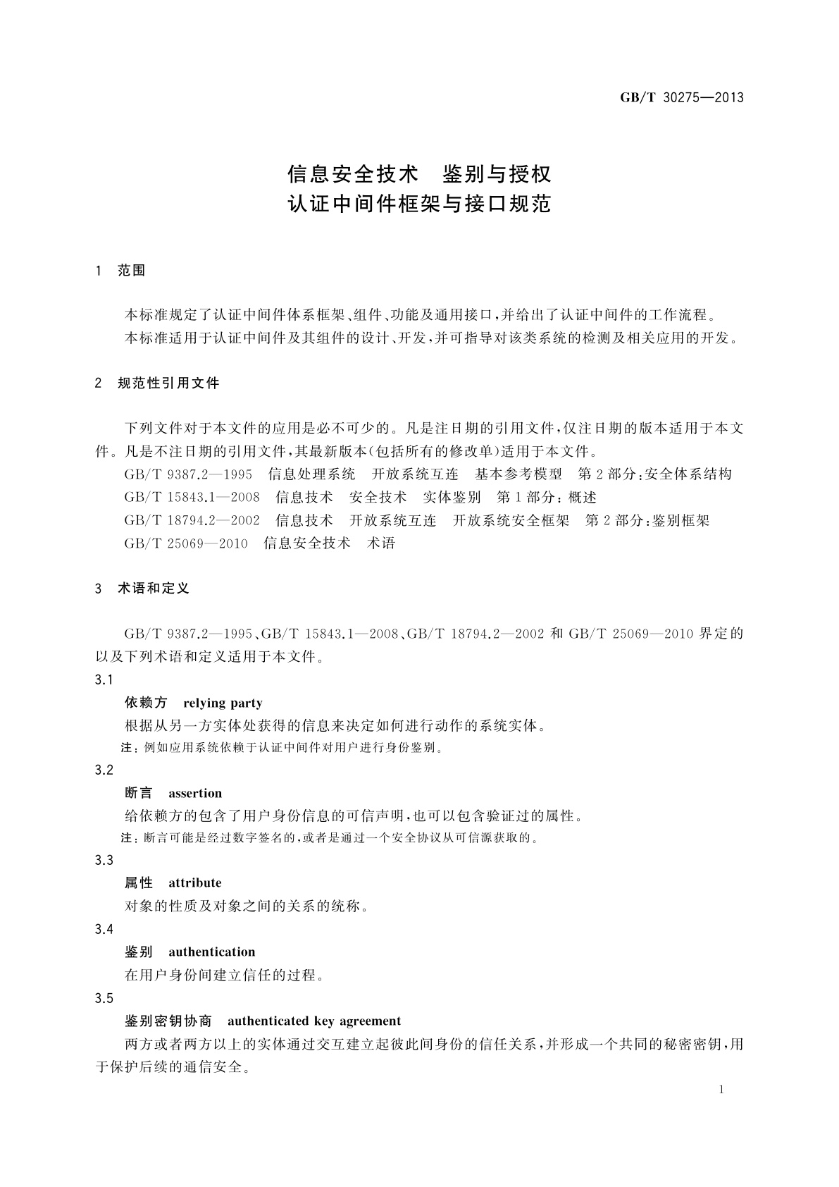 GB/T 30275-2013 信息安全技术　鉴别与授权　认证中间件框架与接口规范