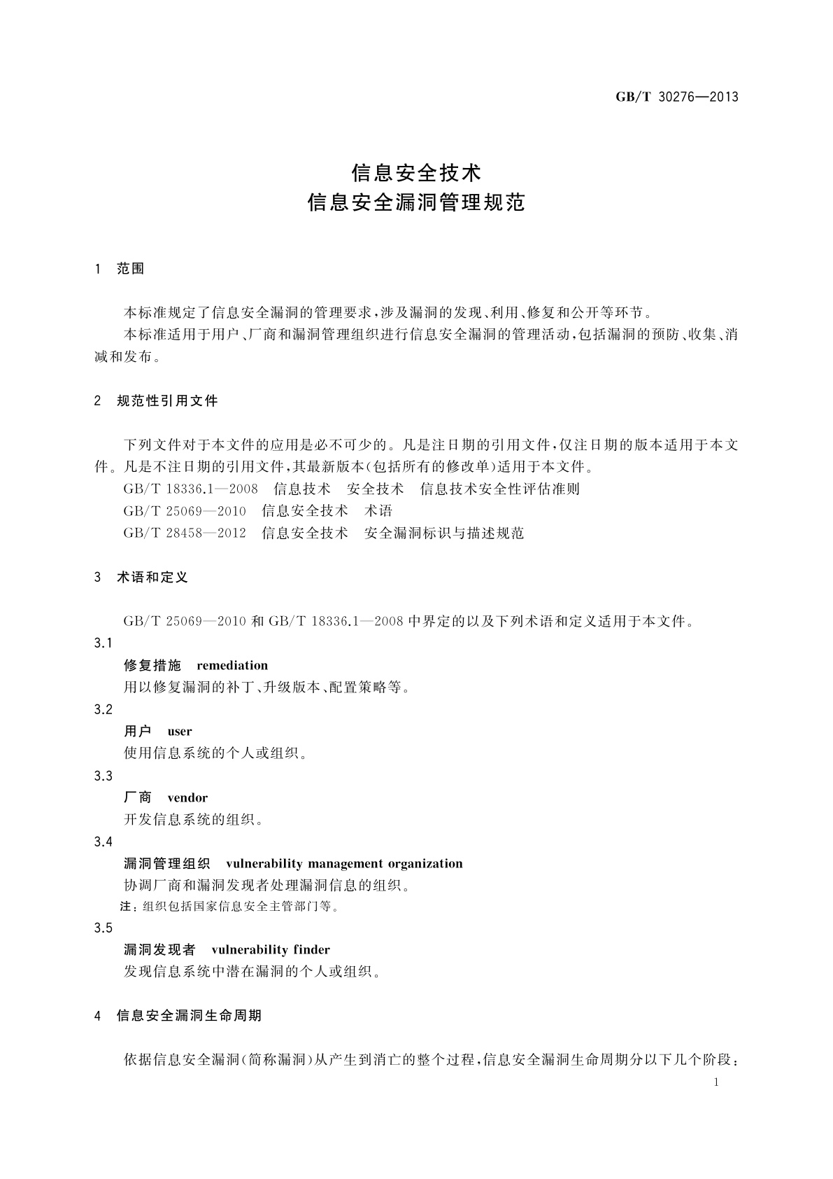 GB/T 30276-2013 信息安全技术　信息安全漏洞管理规范
