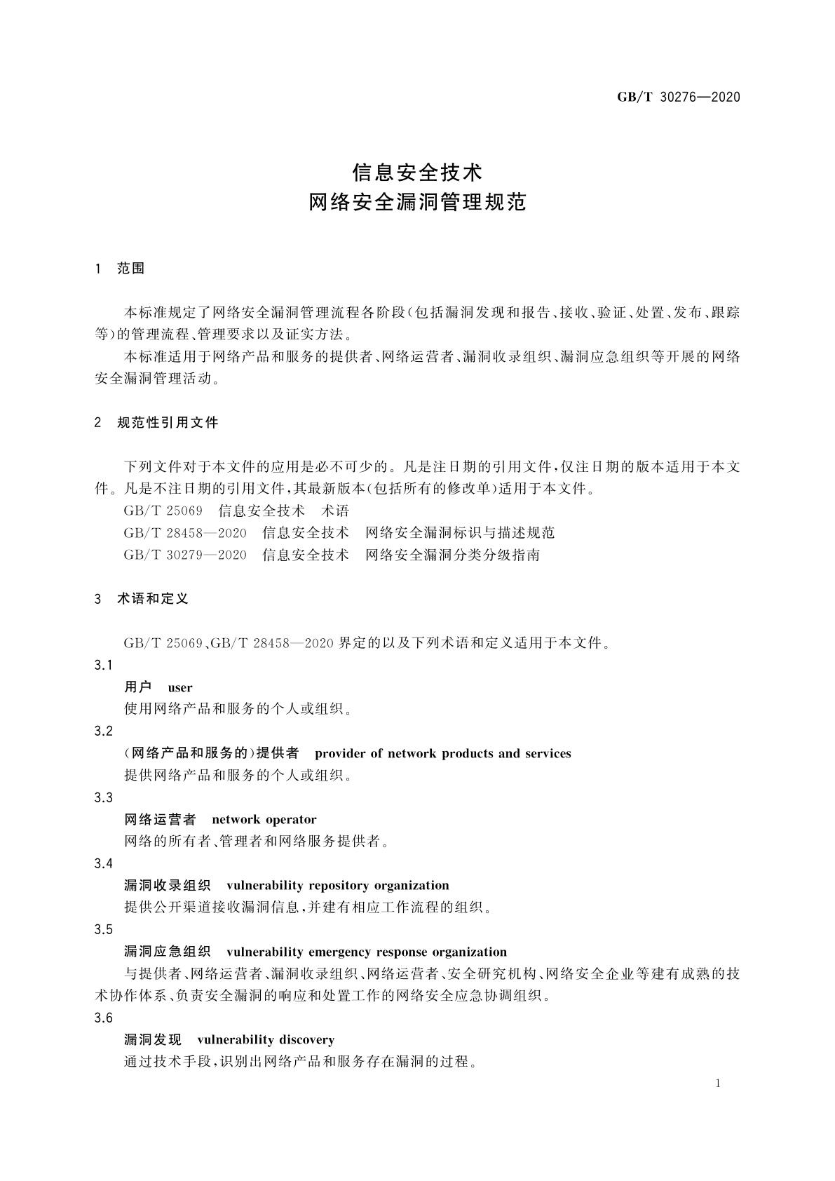 GB/T 30276-2020 信息安全技术　网络安全漏洞管理规范