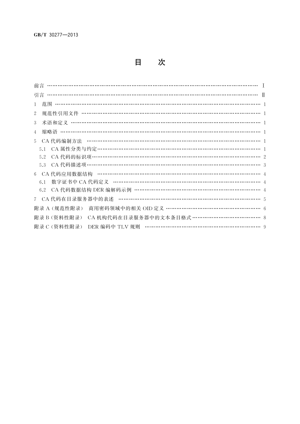 GB/T 30277-2013 信息安全技术　公钥基础设施　电子认证机构标识编码规范