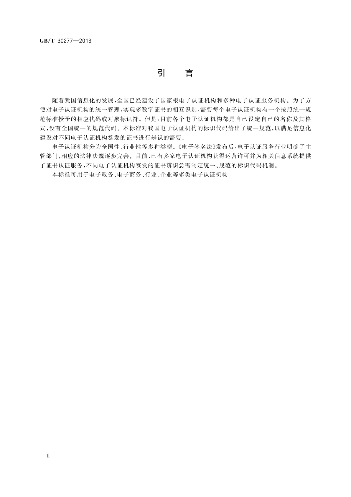 GB/T 30277-2013 信息安全技术　公钥基础设施　电子认证机构标识编码规范