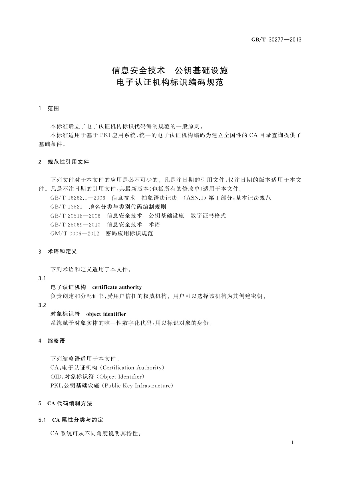 GB/T 30277-2013 信息安全技术　公钥基础设施　电子认证机构标识编码规范