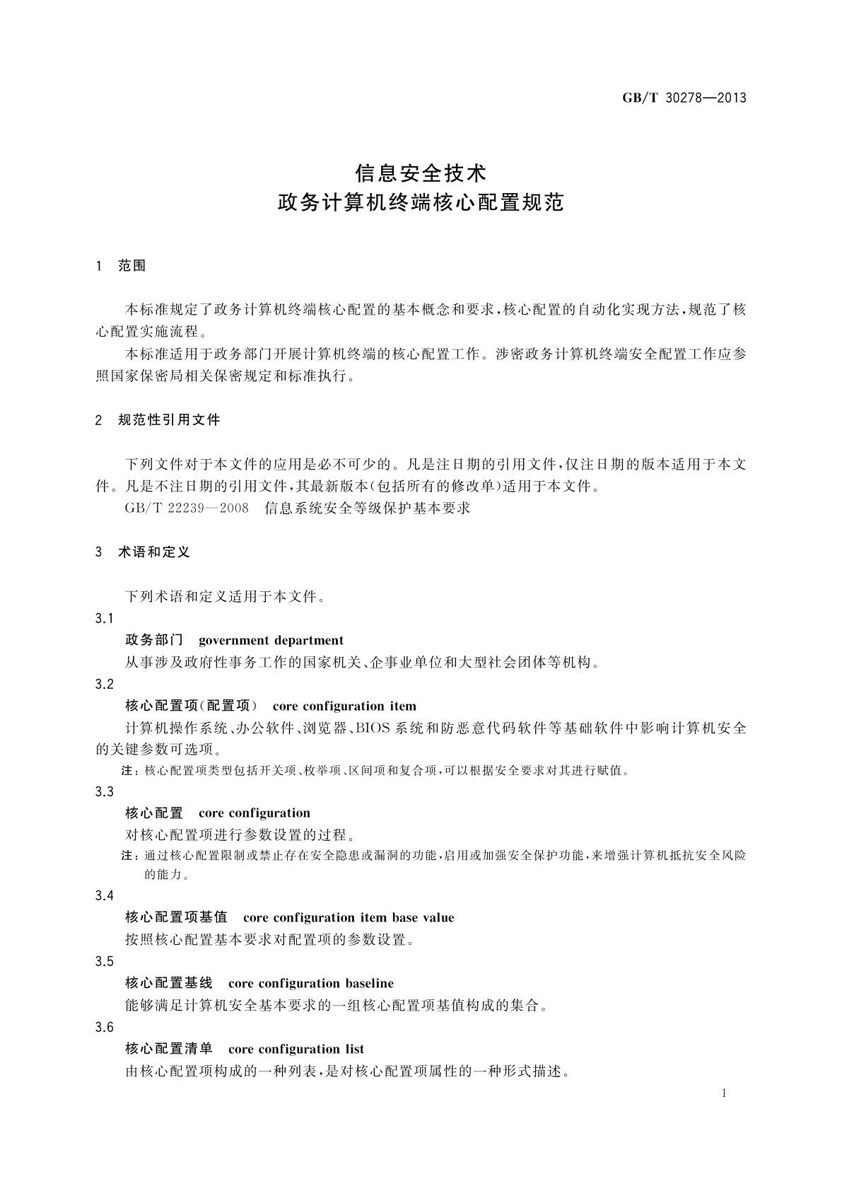 GB/T 30278-2013 信息安全技术　政务计算机终端核心配置规范