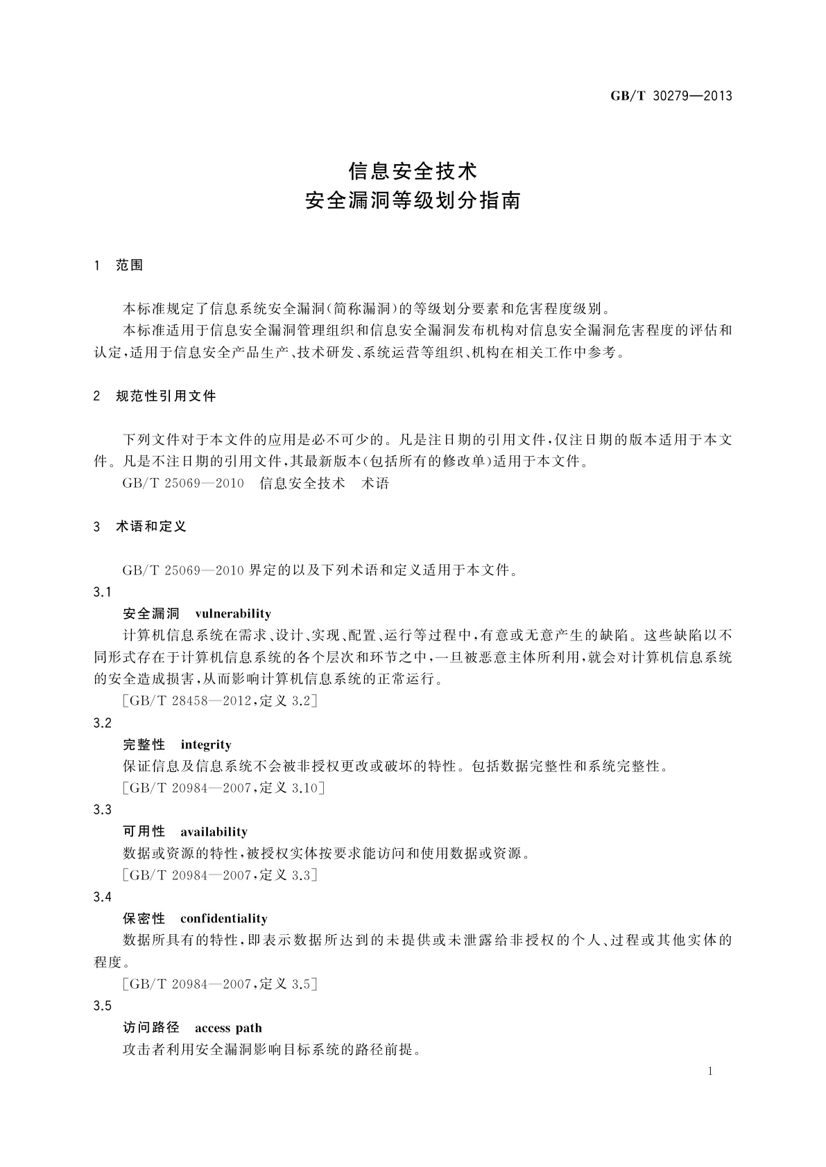 GB/T 30279-2013 信息安全技术　安全漏洞等级划分指南