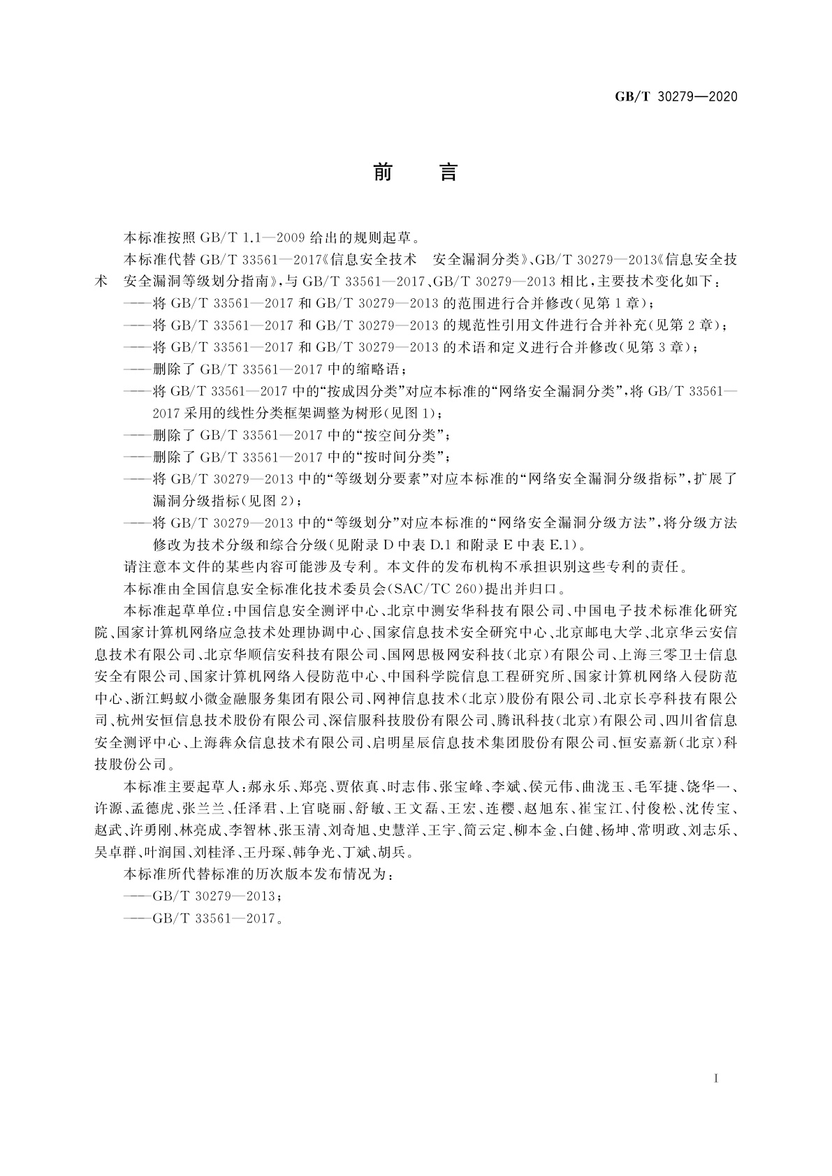 GB/T 30279-2020 信息安全技术　网络安全漏洞分类分级指南