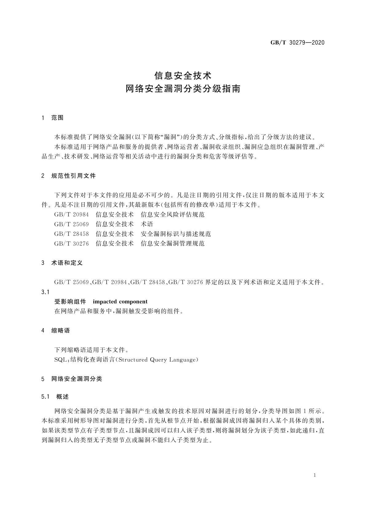 GB/T 30279-2020 信息安全技术　网络安全漏洞分类分级指南