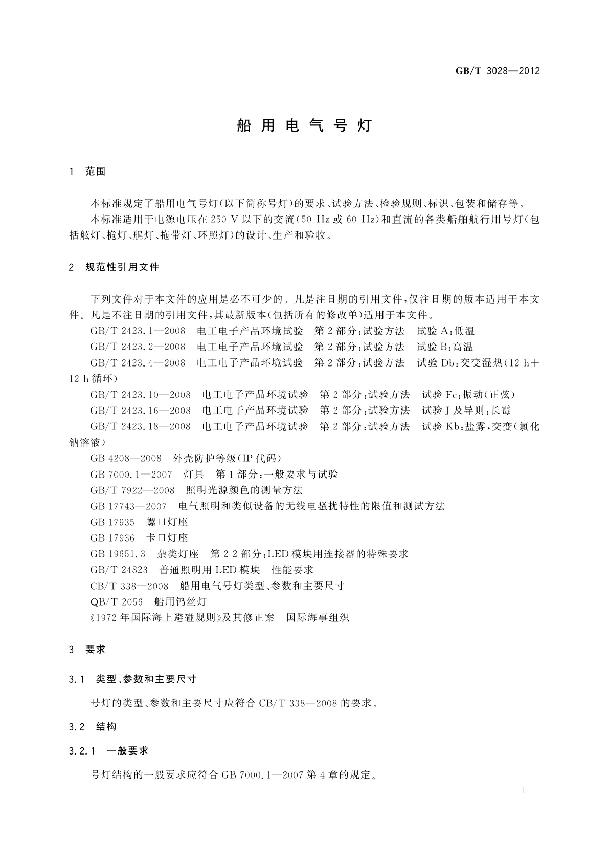 GB/T 3028-2012 船用电气号灯