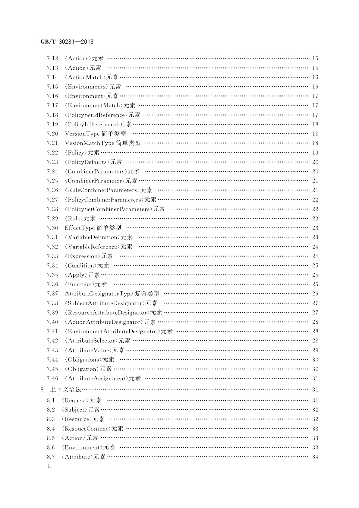 GB/T 30281-2013 信息安全技术　鉴别与授权　可扩展访问控制标记语言