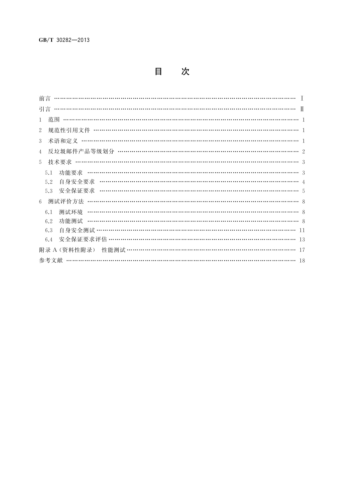 GB/T 30282-2013 信息安全技术　反垃圾邮件产品技术要求和测试评价方法