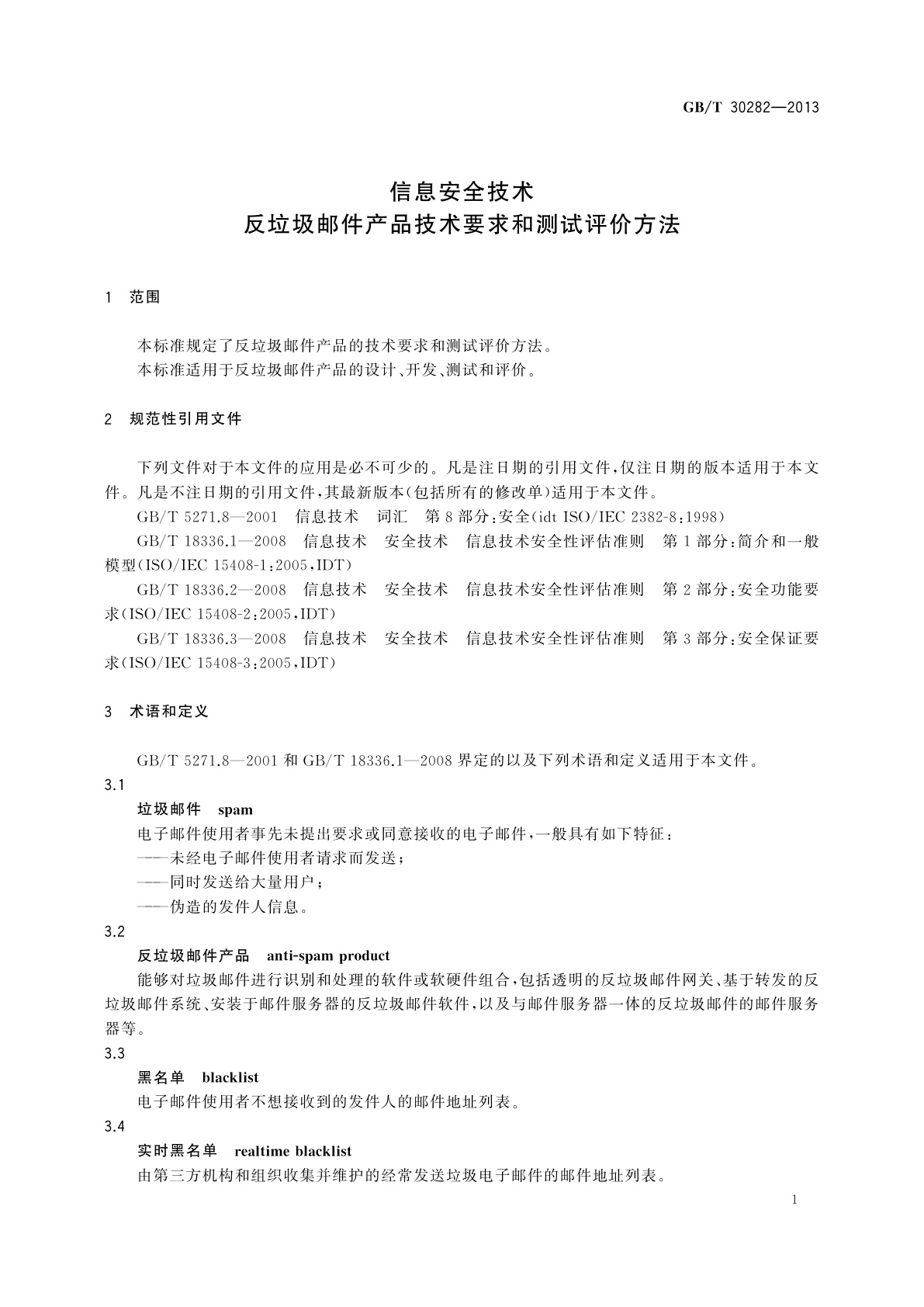 GB/T 30282-2013 信息安全技术　反垃圾邮件产品技术要求和测试评价方法