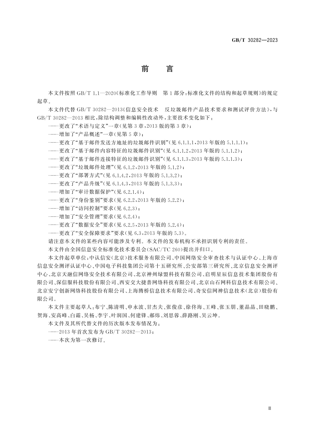 GB/T 30282-2023 信息安全技术　反垃圾邮件产品技术规范