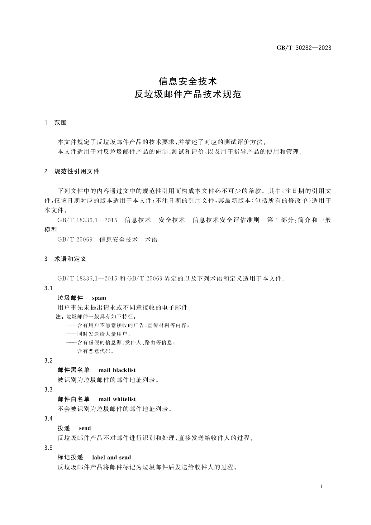 GB/T 30282-2023 信息安全技术　反垃圾邮件产品技术规范