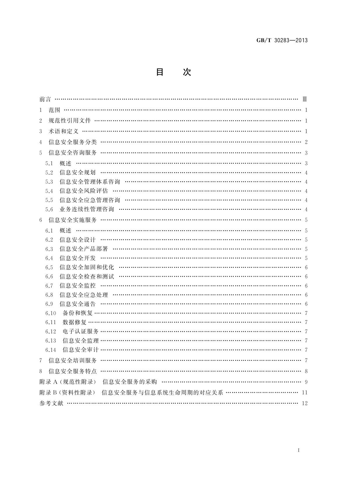 GB/T 30283-2013 信息安全技术　信息安全服务　分类