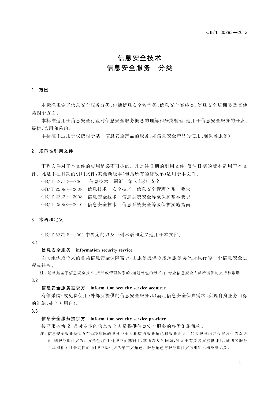 GB/T 30283-2013 信息安全技术　信息安全服务　分类