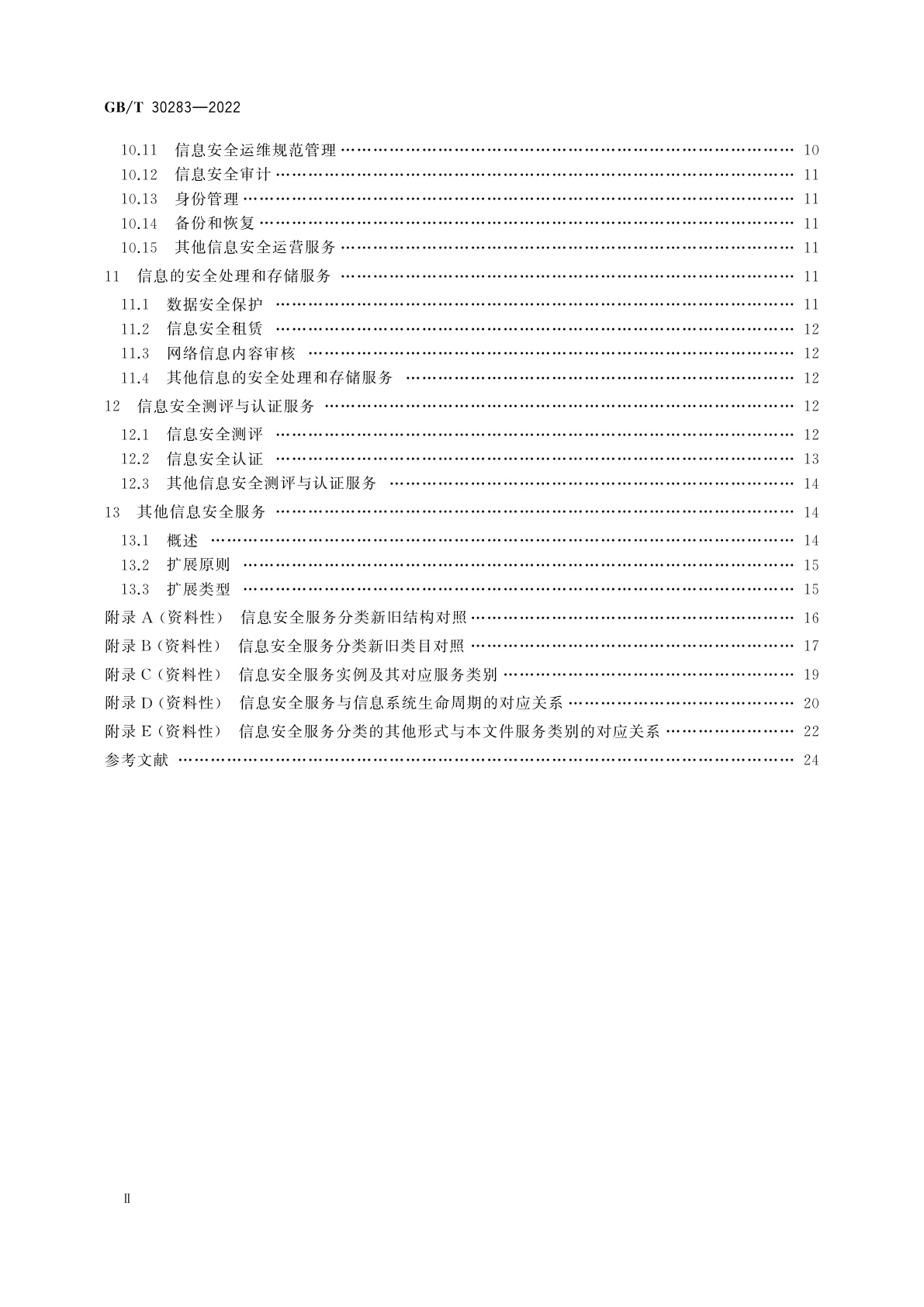 GB/T 30283-2022 信息安全技术　信息安全服务　分类与代码
