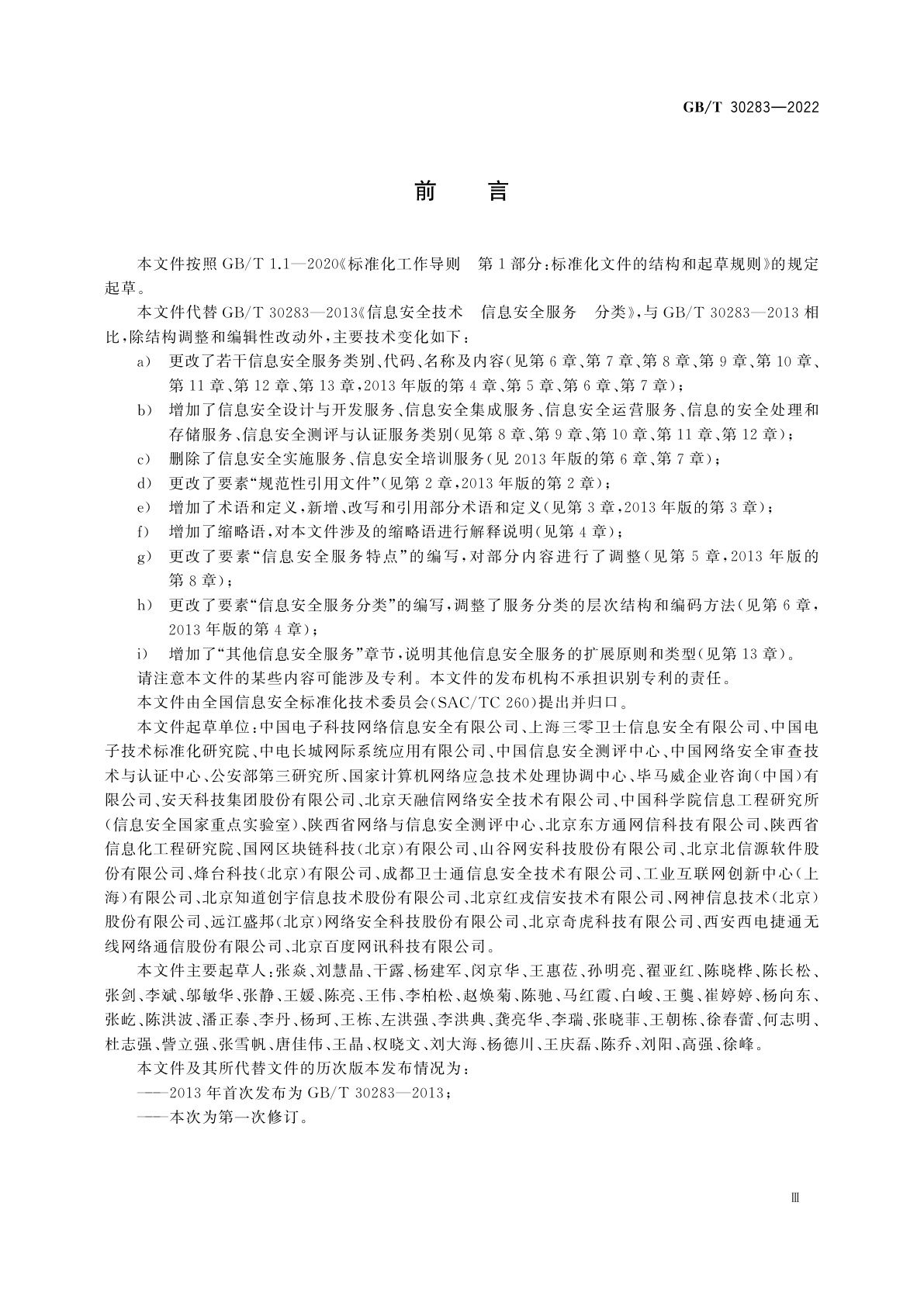 GB/T 30283-2022 信息安全技术　信息安全服务　分类与代码