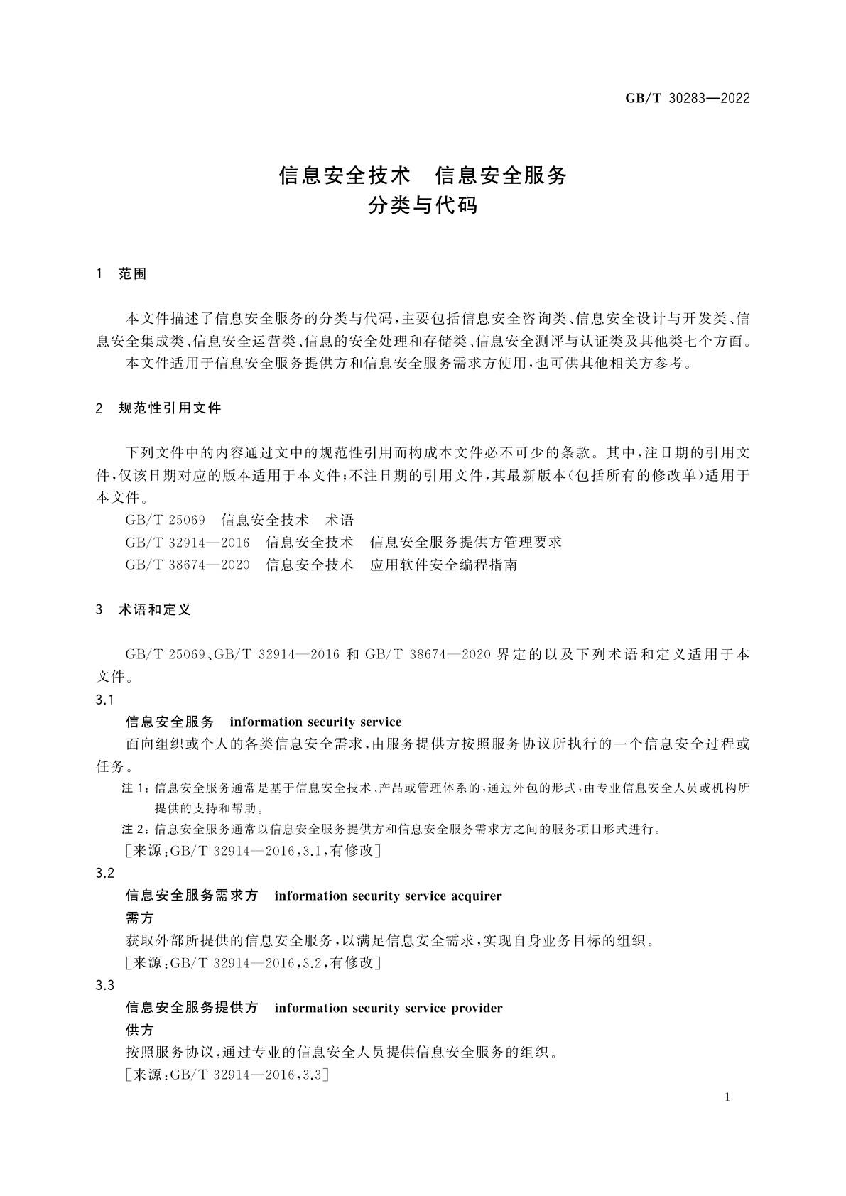 GB/T 30283-2022 信息安全技术　信息安全服务　分类与代码