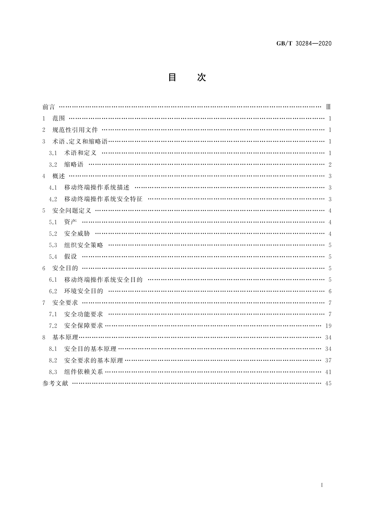 GB/T 30284-2020 信息安全技术　移动通信智能终端操作系统安全技术要求