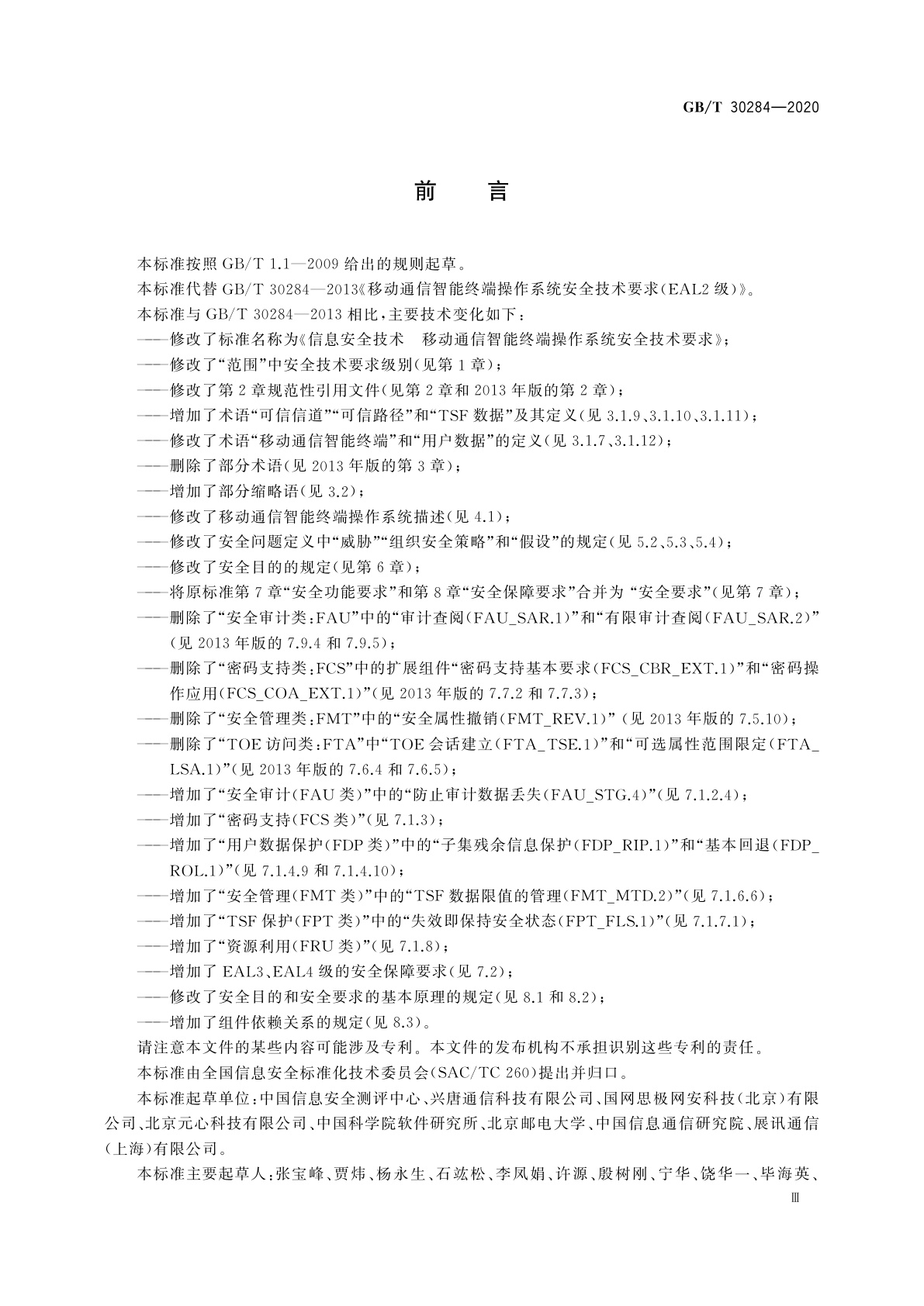 GB/T 30284-2020 信息安全技术　移动通信智能终端操作系统安全技术要求