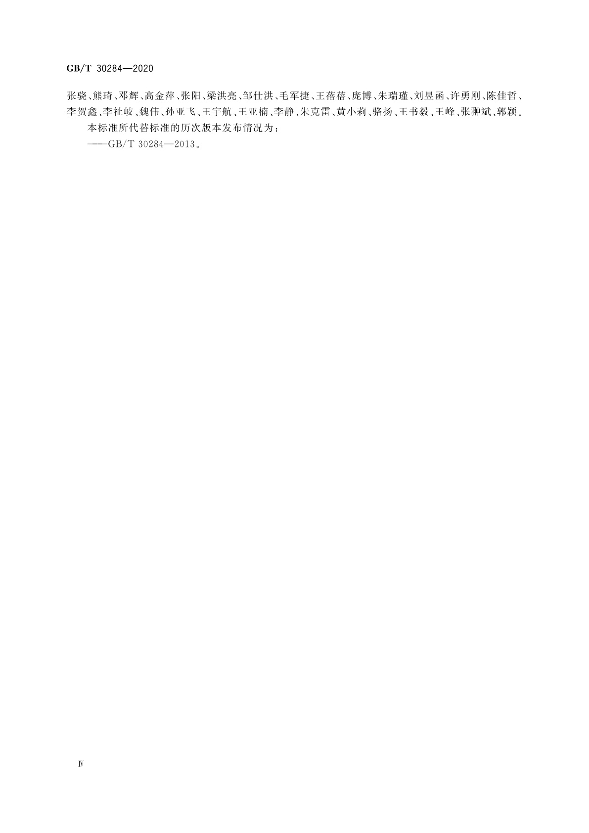 GB/T 30284-2020 信息安全技术　移动通信智能终端操作系统安全技术要求