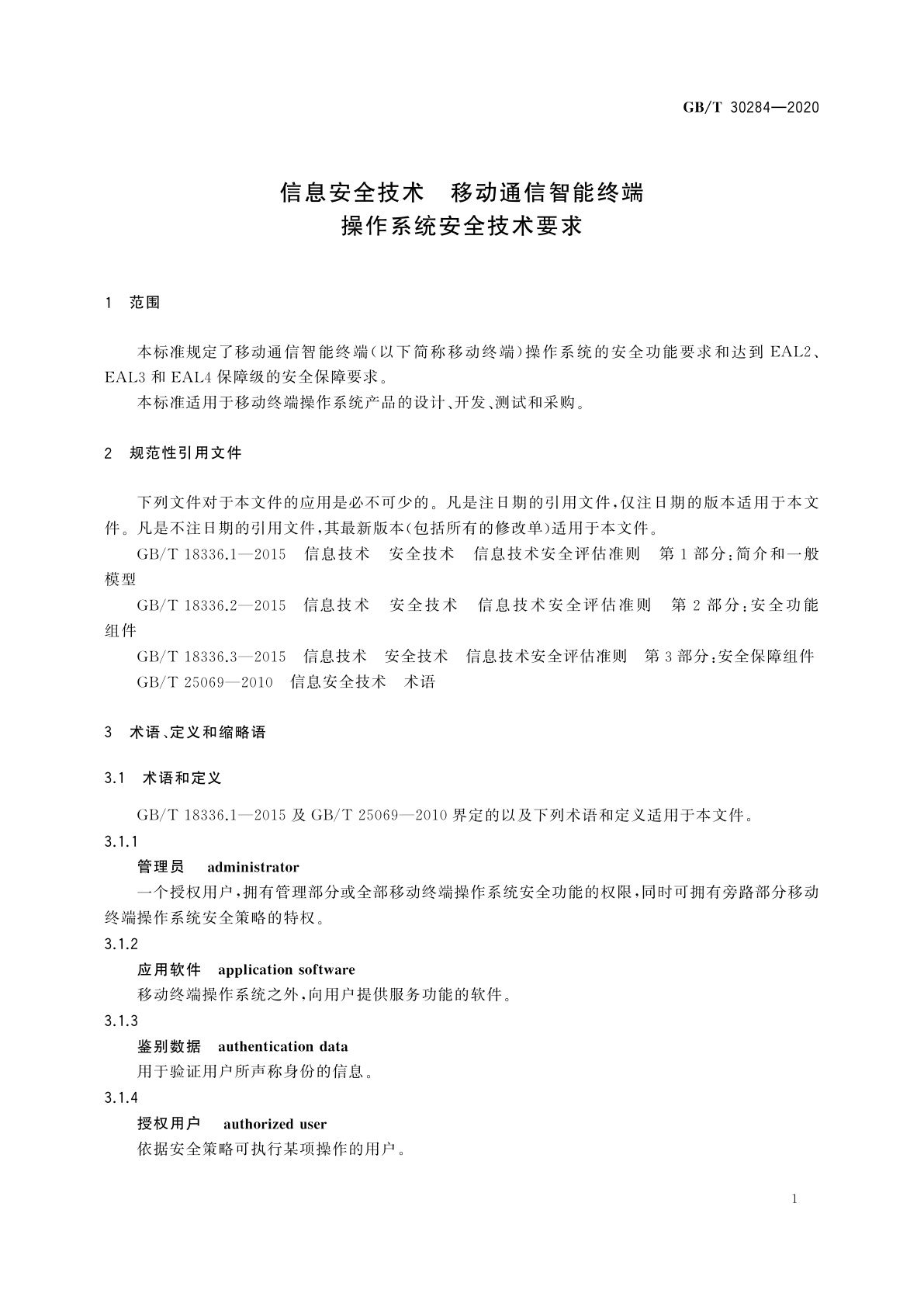 GB/T 30284-2020 信息安全技术　移动通信智能终端操作系统安全技术要求