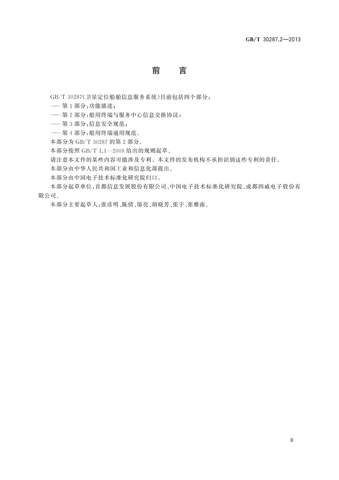 GB/T 30287.2-2013 卫星定位船舶信息服务系统　第2部分：船用终端与服务中心信息交换协议