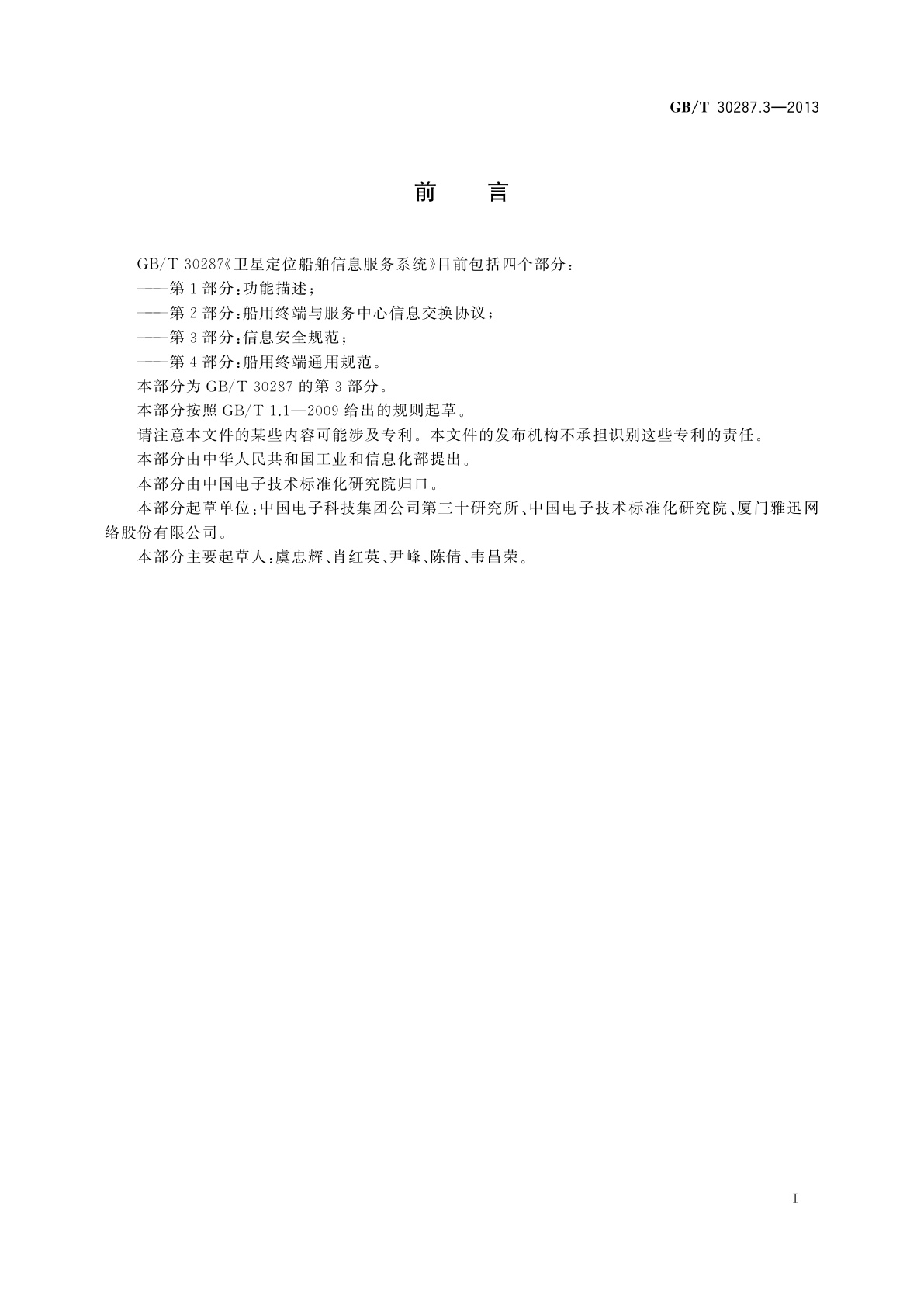 GB/T 30287.3-2013 卫星定位船舶信息服务系统　第3部分：信息安全规范