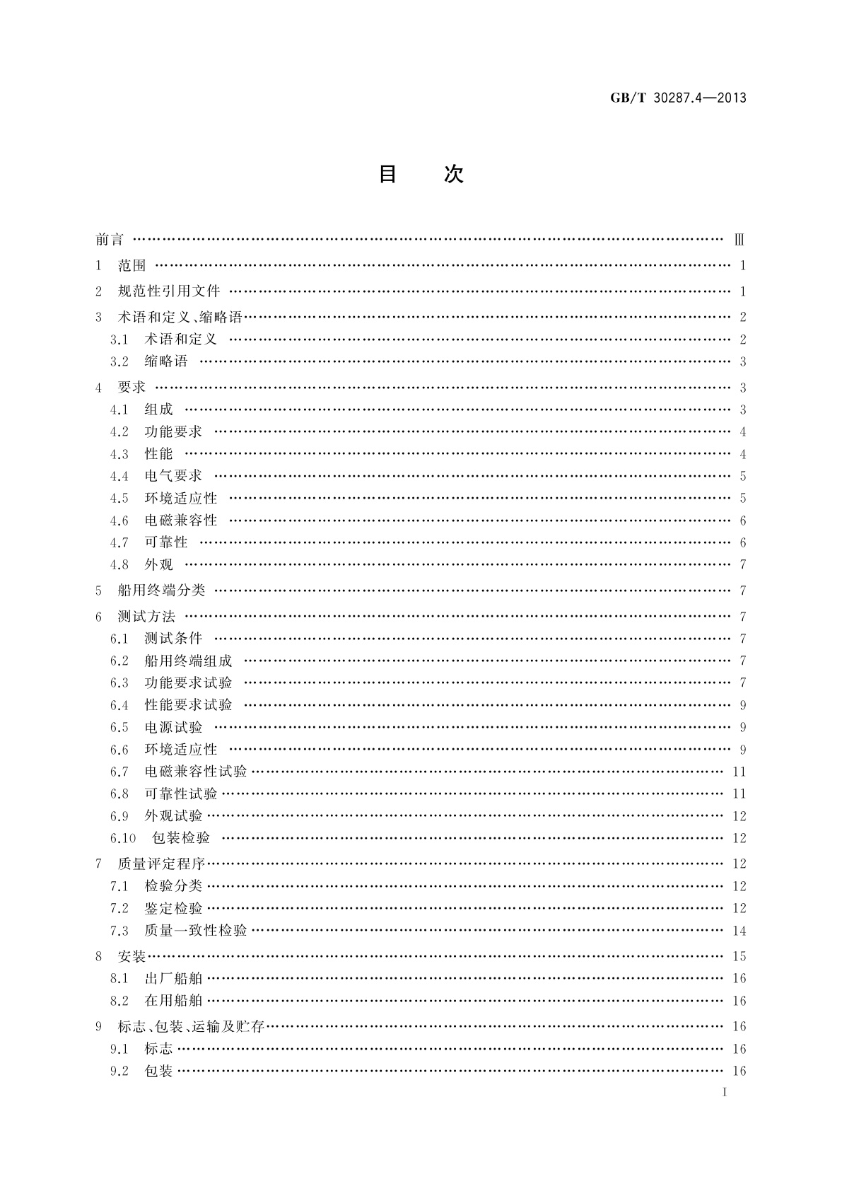 GB/T 30287.4-2013 卫星定位船舶信息服务系统　第4部分：船用终端通用规范