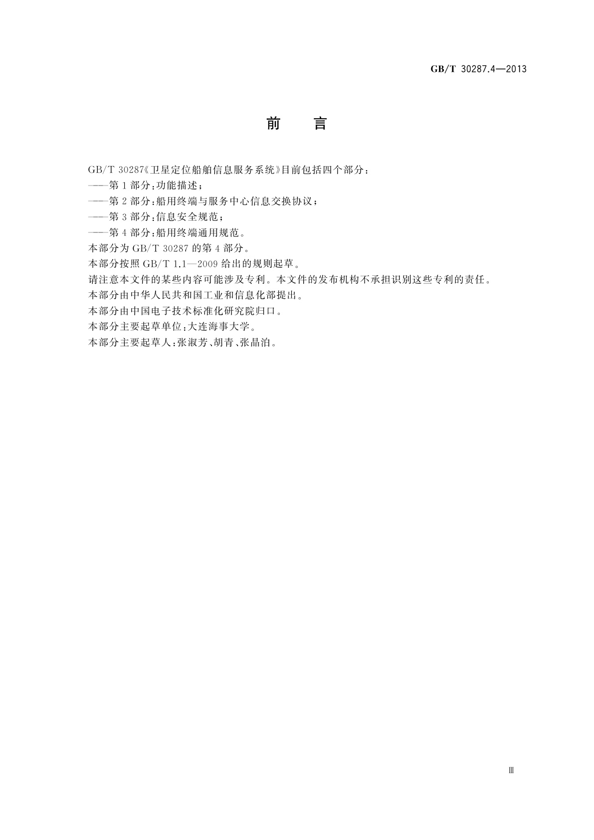 GB/T 30287.4-2013 卫星定位船舶信息服务系统　第4部分：船用终端通用规范