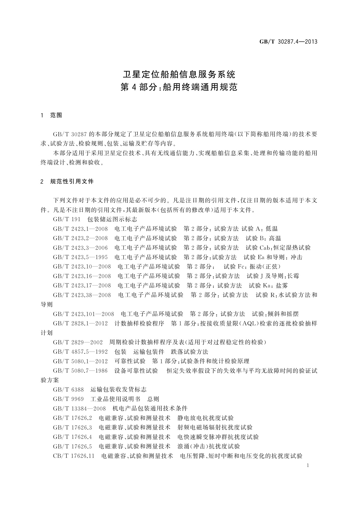 GB/T 30287.4-2013 卫星定位船舶信息服务系统　第4部分：船用终端通用规范