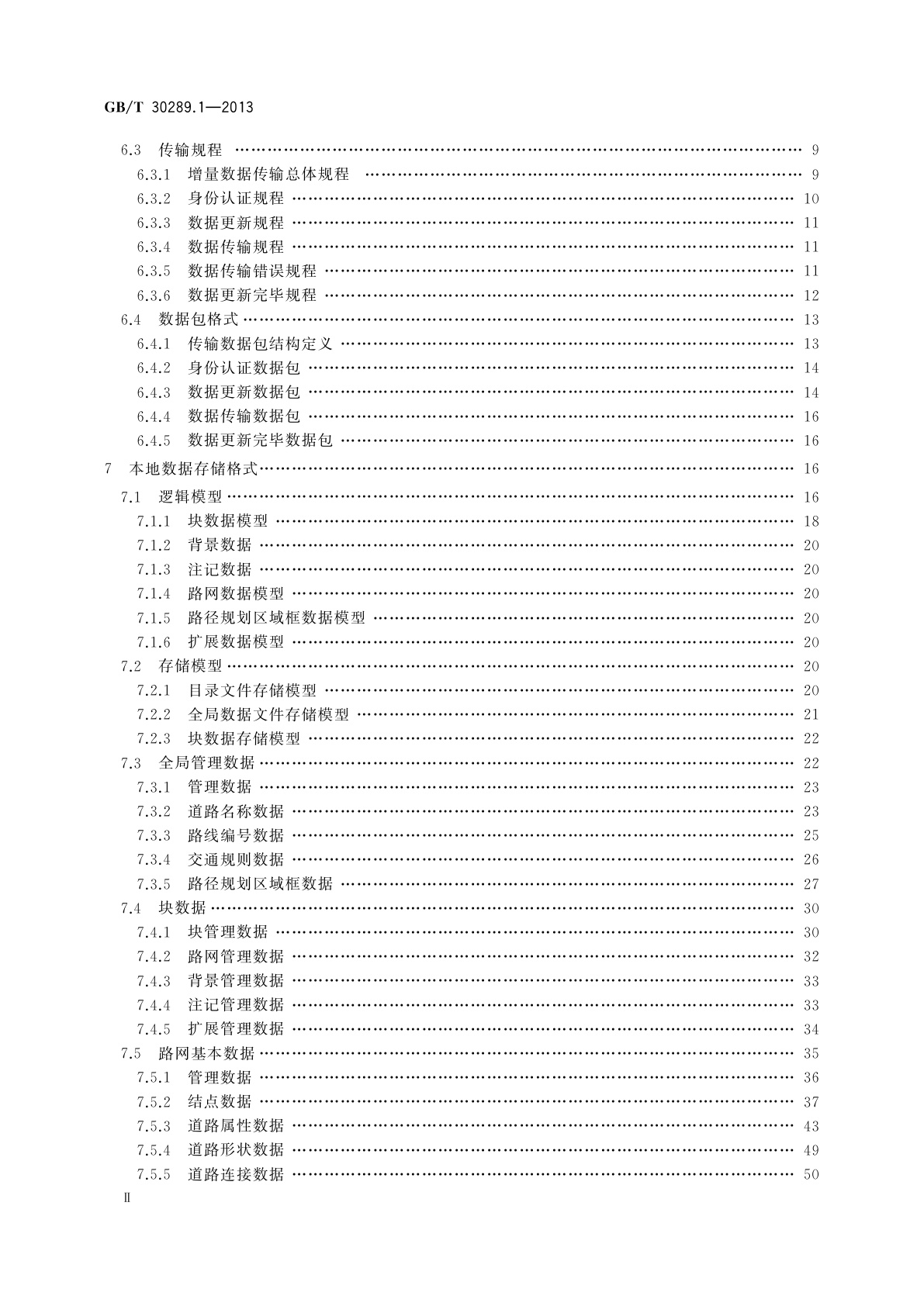 GB/T 30289.1-2013 基于网络传输的导航电子地图数据更新规范　第1部分：应用于车载终端编译的增量更新模式
