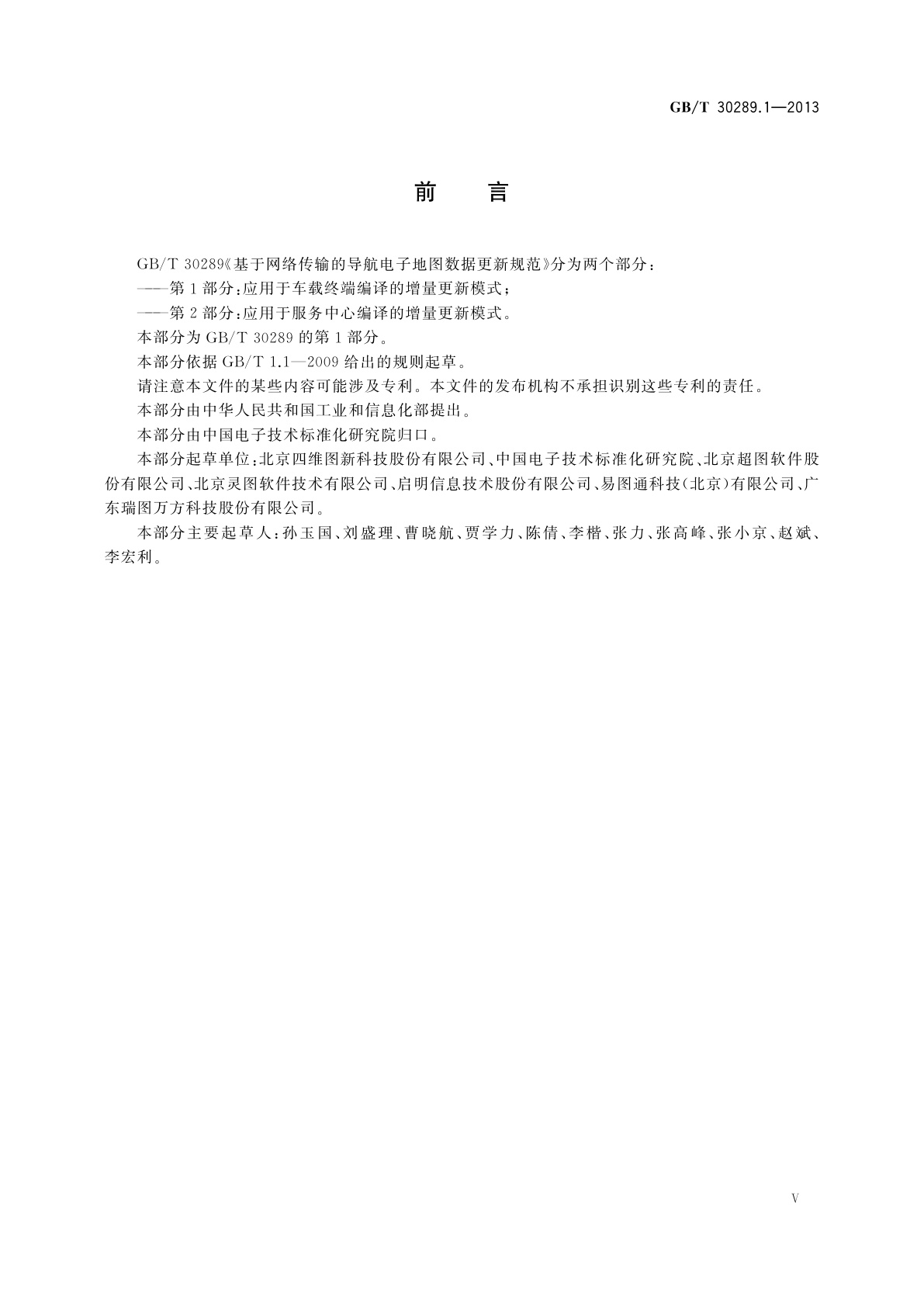 GB/T 30289.1-2013 基于网络传输的导航电子地图数据更新规范　第1部分：应用于车载终端编译的增量更新模式