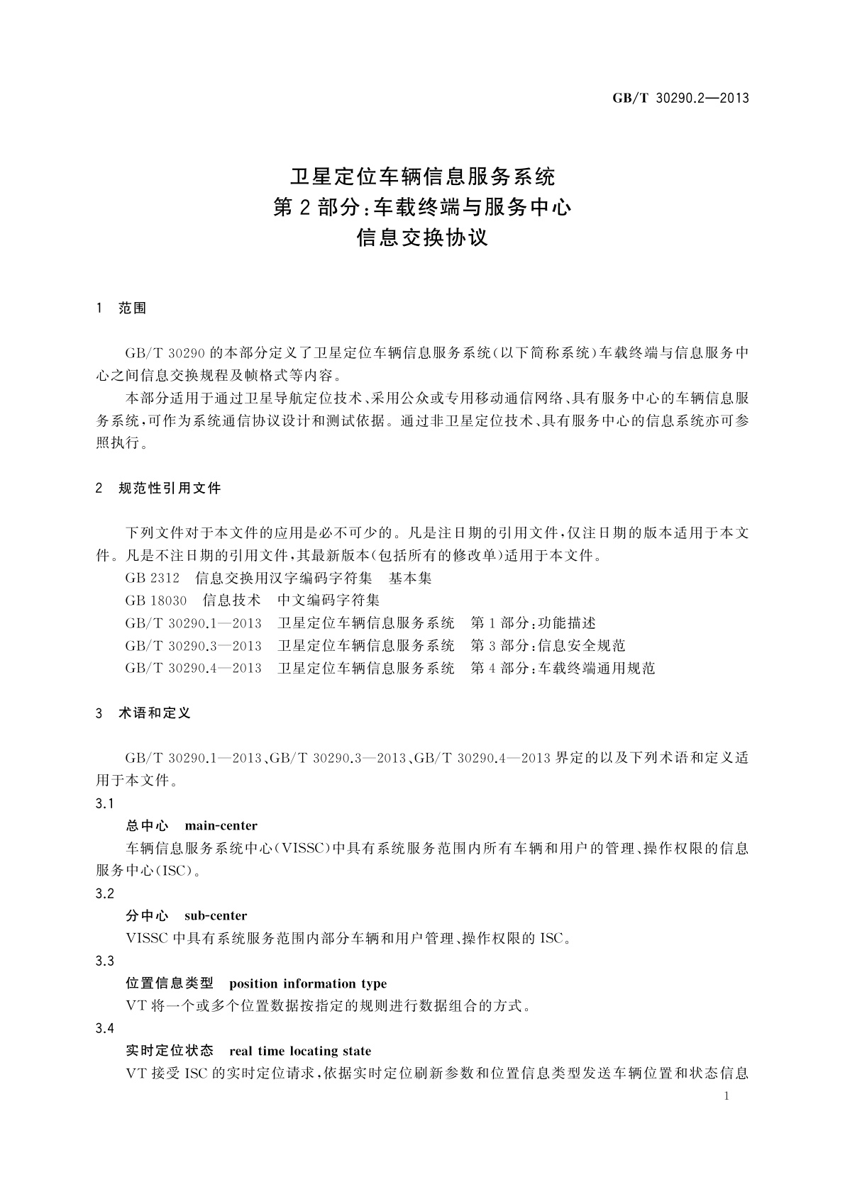 GB/T 30290.2-2013 卫星定位车辆信息服务系统　第2部分：车载终端与服务中心信息交换协议
