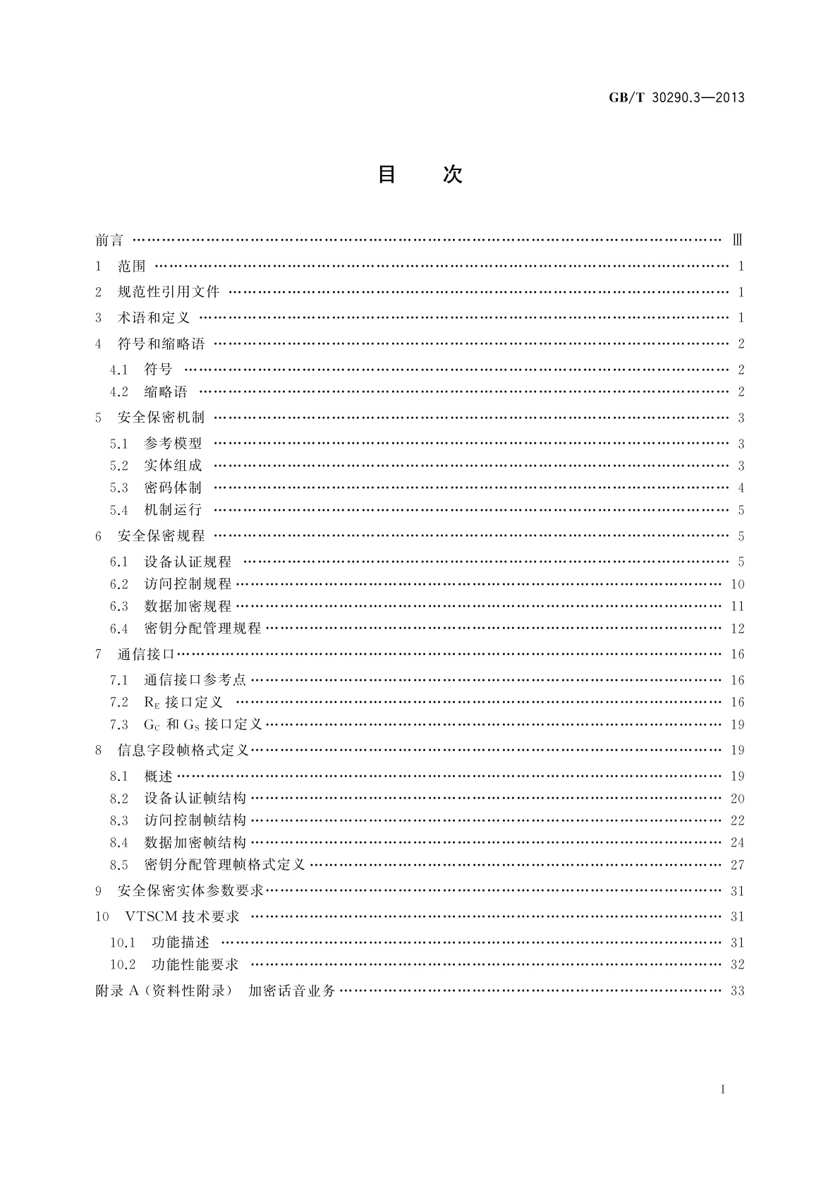 GB/T 30290.3-2013 卫星定位车辆信息服务系统　第3部分：信息安全规范