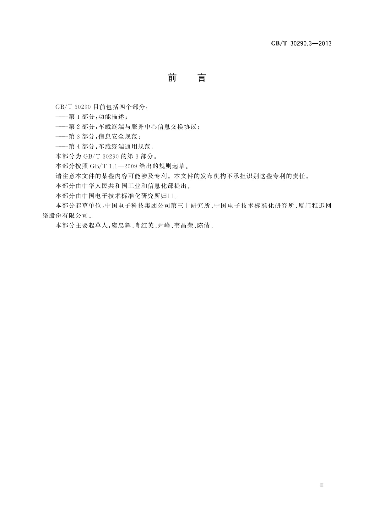 GB/T 30290.3-2013 卫星定位车辆信息服务系统　第3部分：信息安全规范