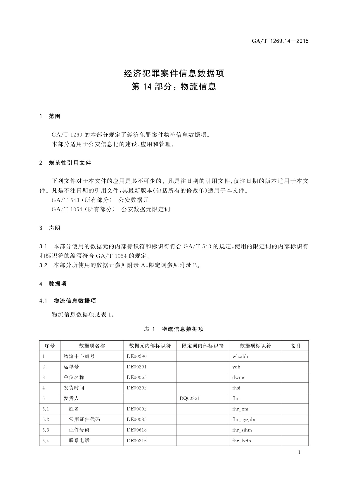 GA/T 1269.14-2015 经济犯罪案件信息数据项　第14部分：物流信息