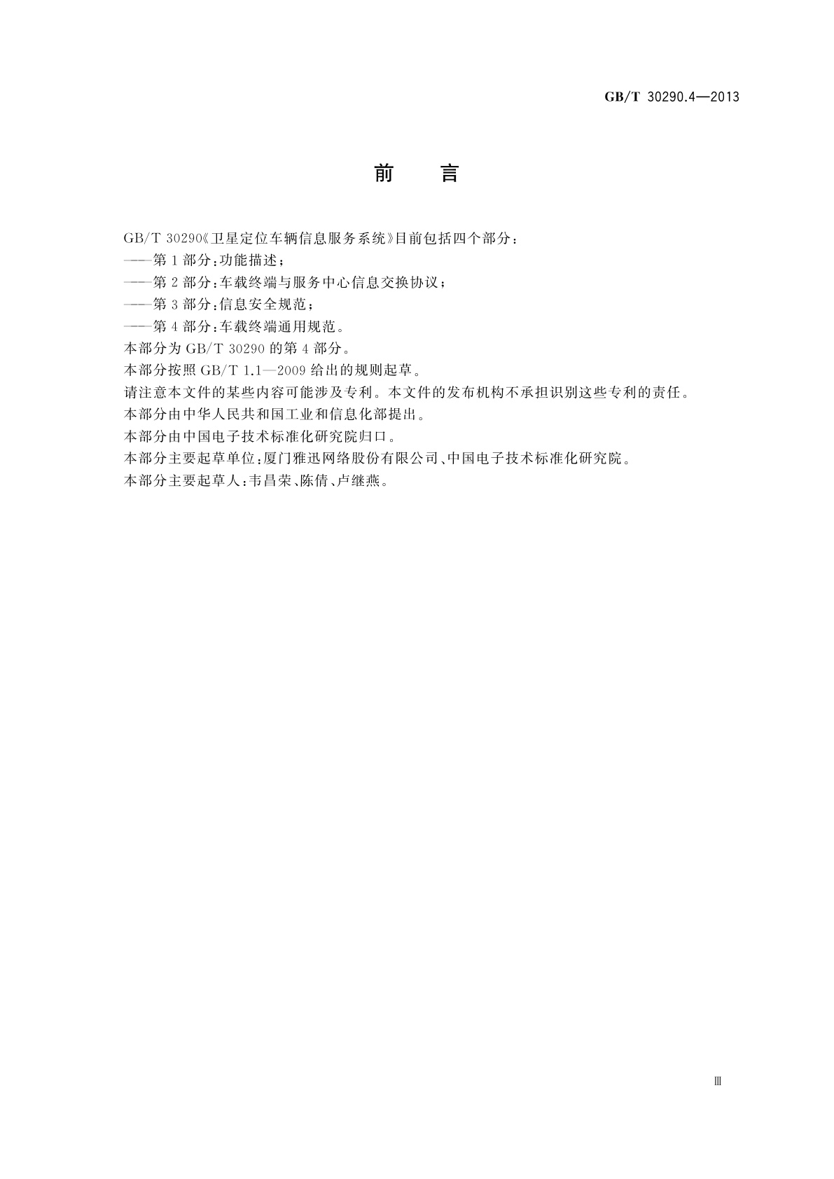 GB/T 30290.4-2013 卫星定位车辆信息服务系统　第4部分：车载终端通用规范