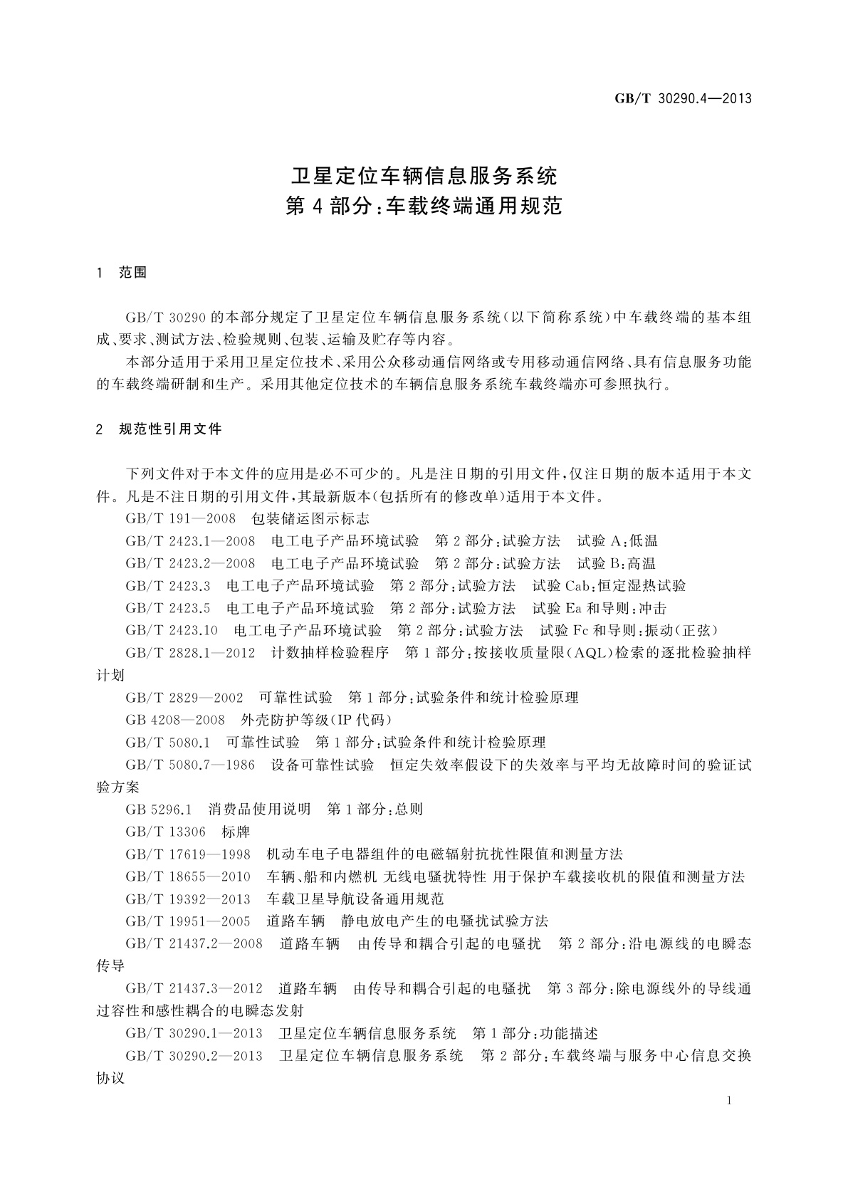 GB/T 30290.4-2013 卫星定位车辆信息服务系统　第4部分：车载终端通用规范