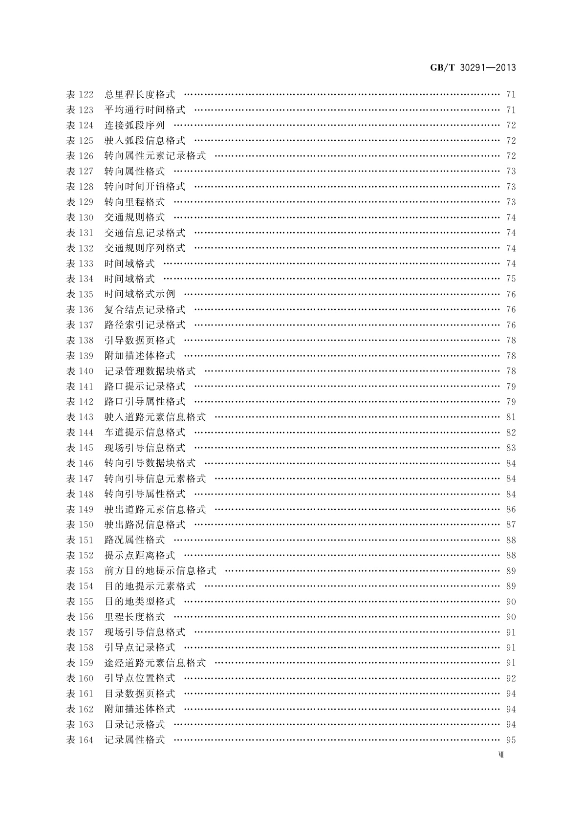 GB/T 30291-2013 车载导航电子地图物理存储格式