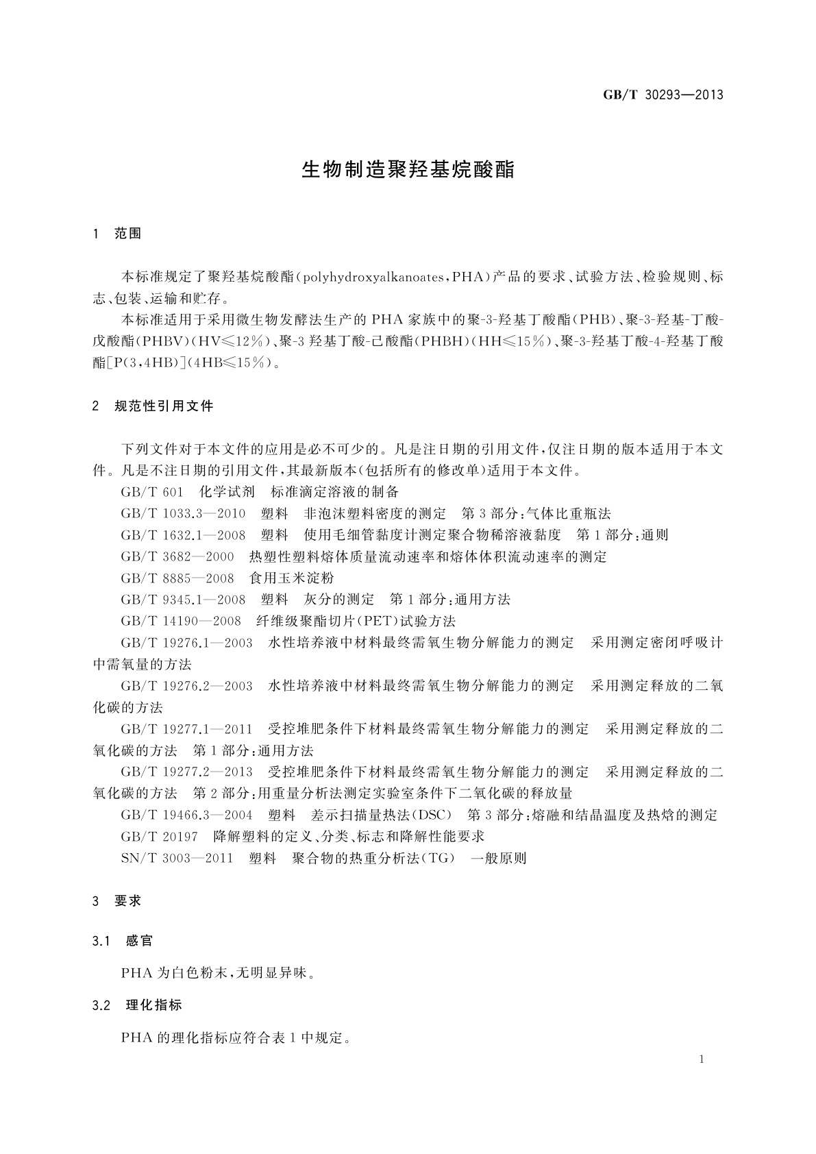 GB/T 30293-2013 生物制造聚羟基烷酸酯