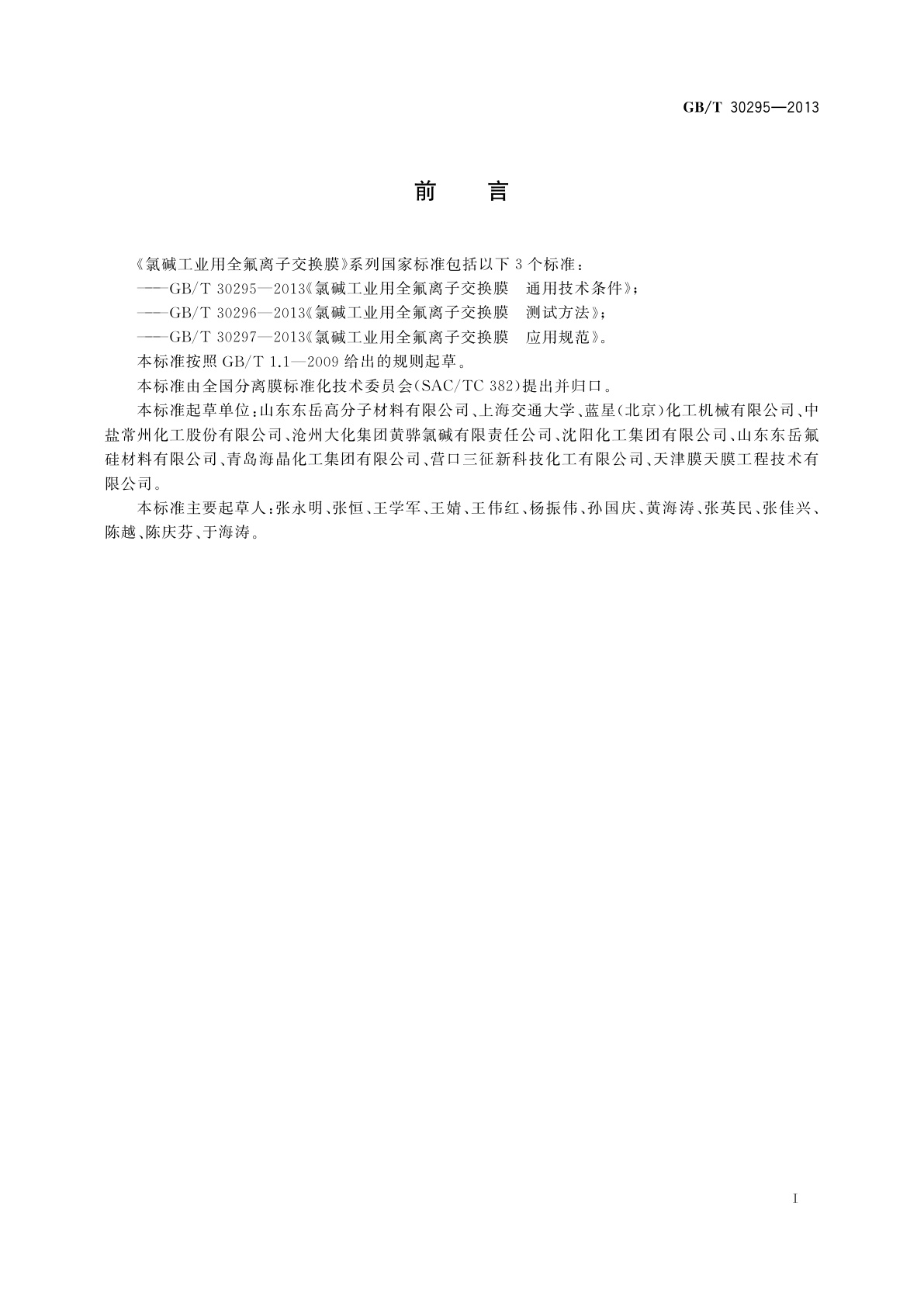 GB/T 30295-2013 氯碱工业用全氟离子交换膜　通用技术条件