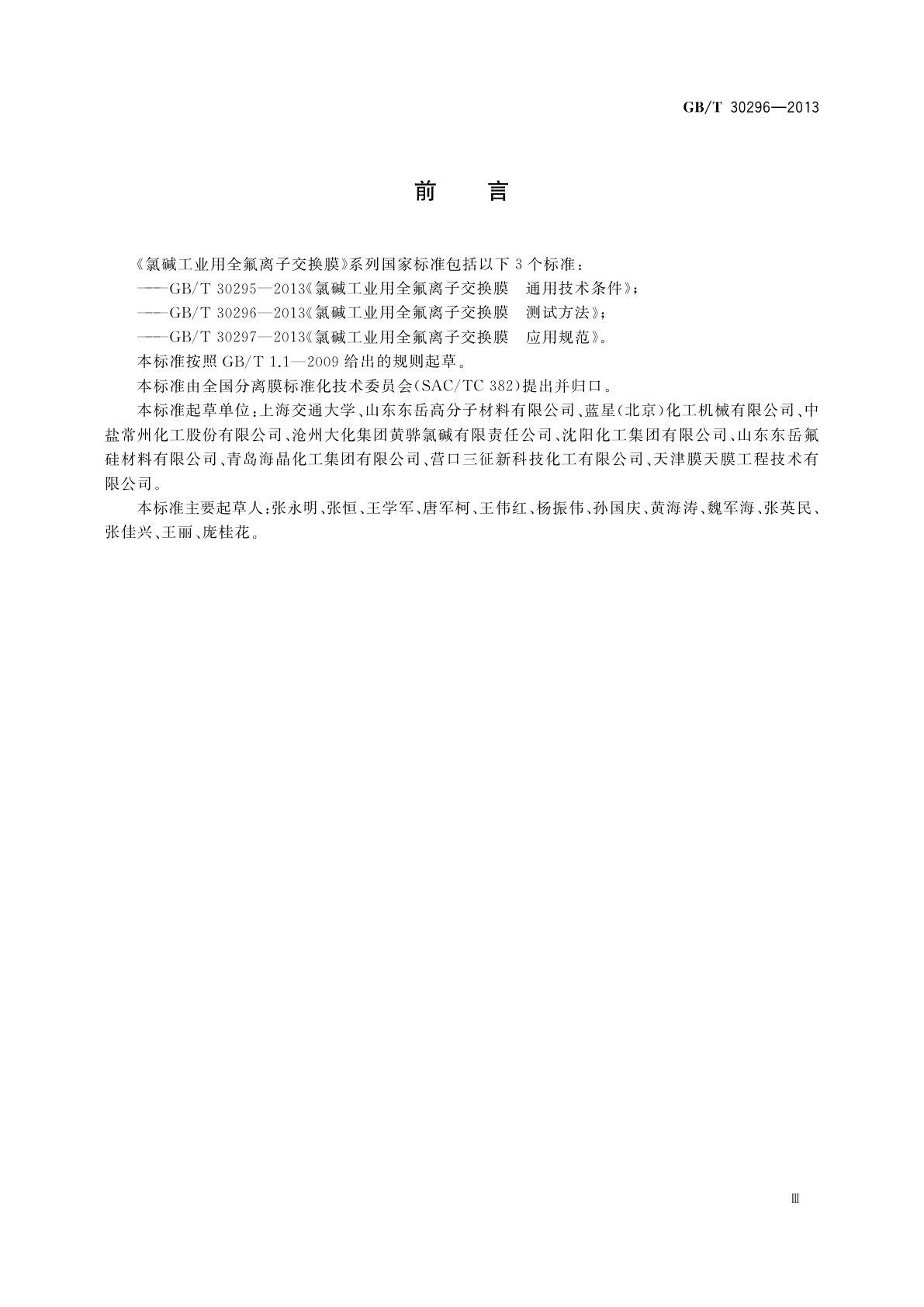 GB/T 30296-2013 氯碱工业用全氟离子交换膜　测试方法