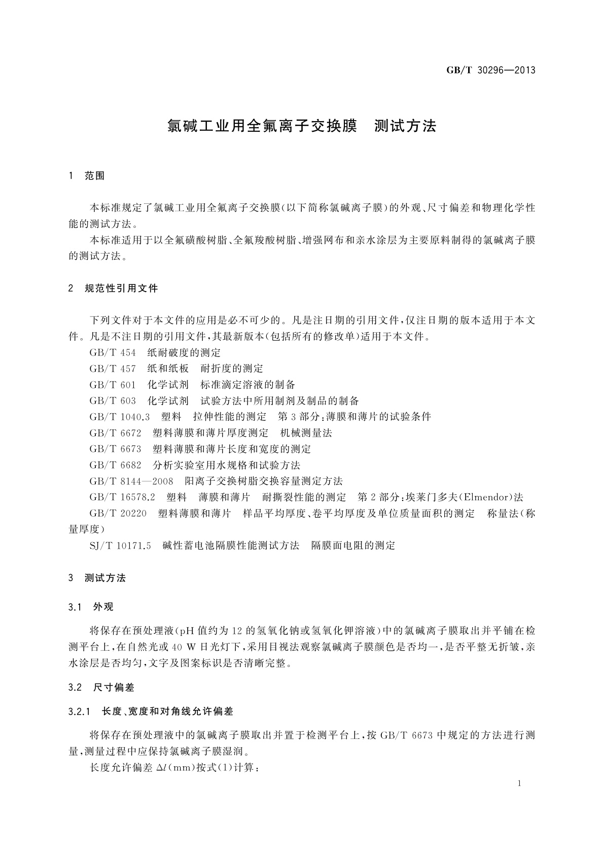 GB/T 30296-2013 氯碱工业用全氟离子交换膜　测试方法