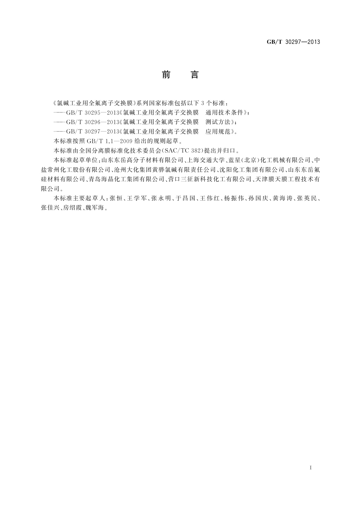 GB/T 30297-2013 氯碱工业用全氟离子交换膜　应用规范