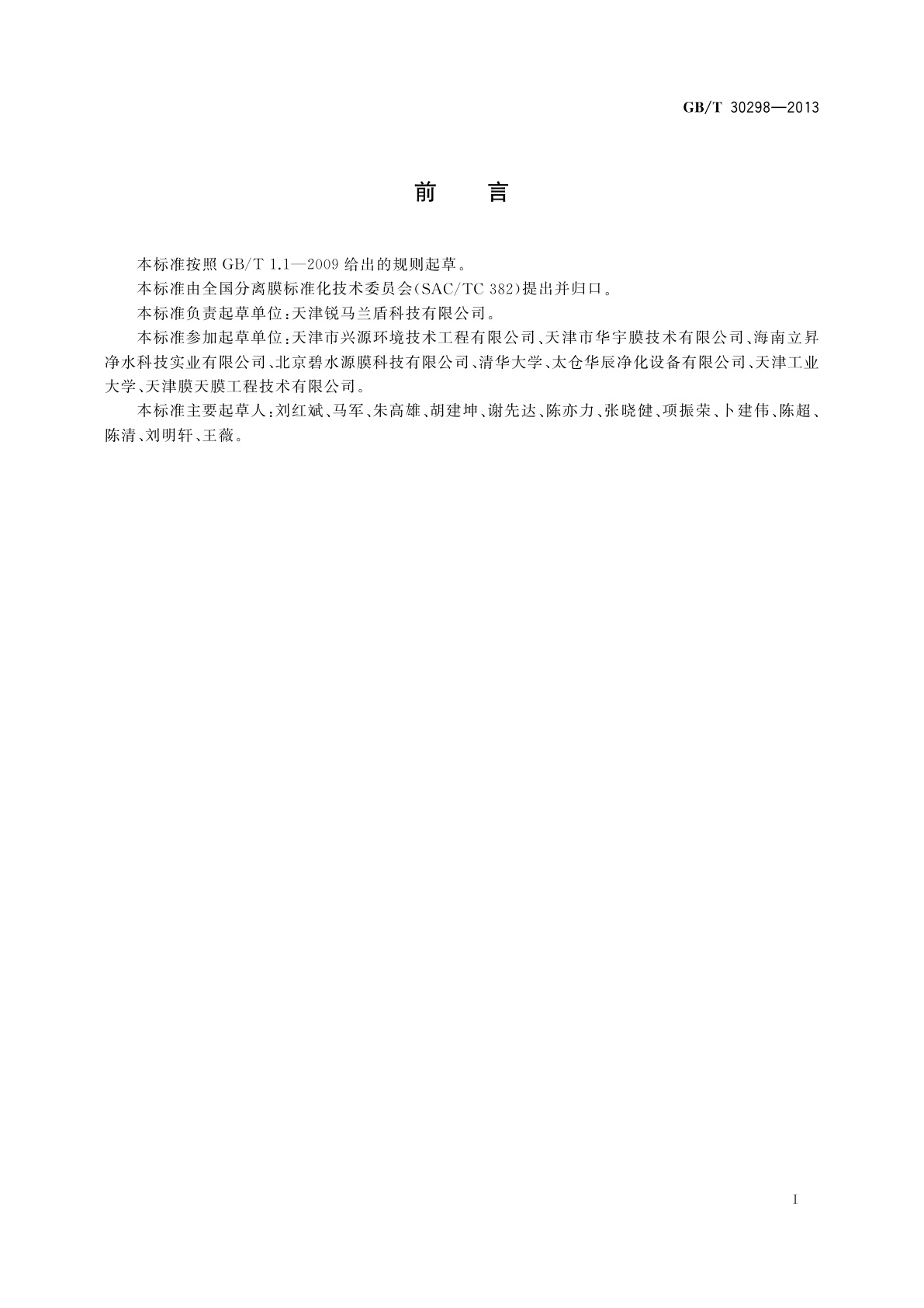 GB/T 30298-2013 野外应急饮用水膜处理装置通用技术规范