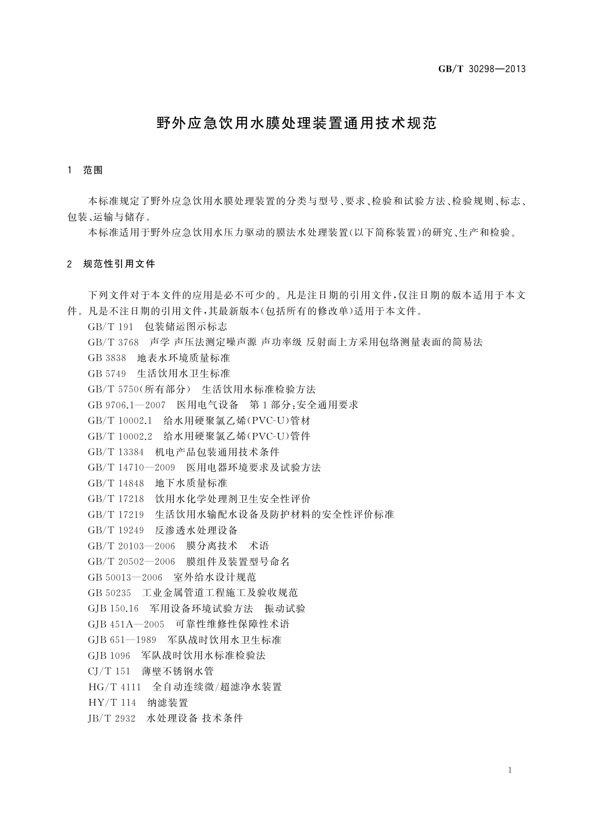 GB/T 30298-2013 野外应急饮用水膜处理装置通用技术规范