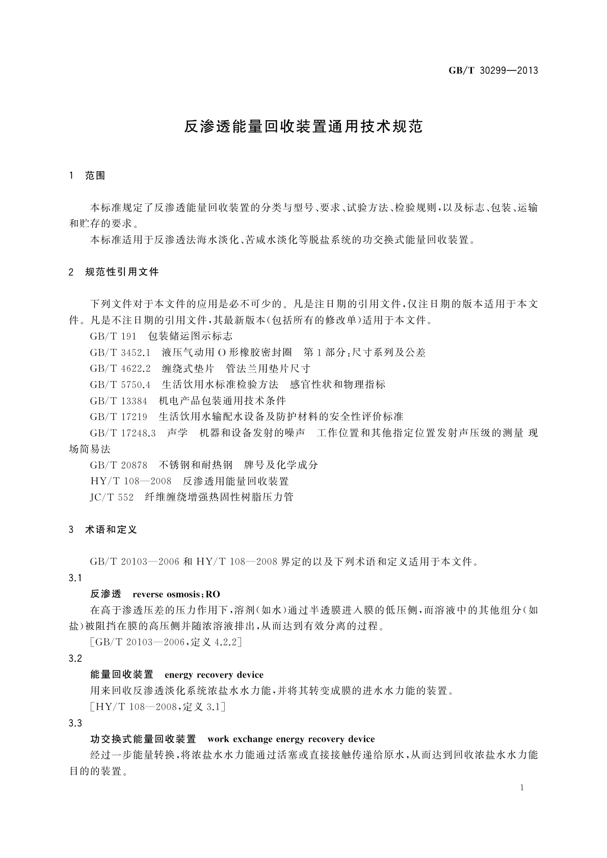 GB/T 30299-2013 反渗透能量回收装置通用技术规范