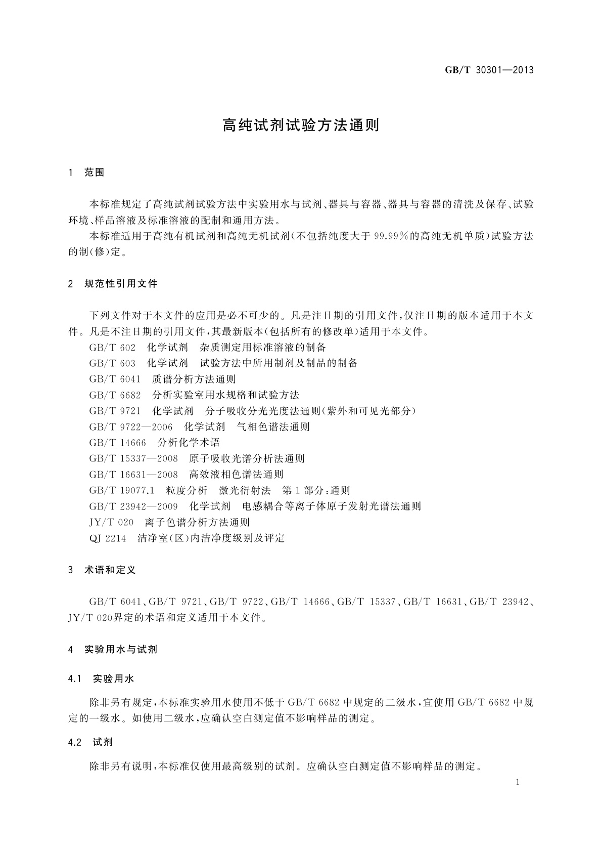 GB/T 30301-2013 高纯试剂试验方法通则